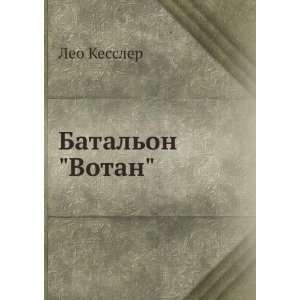 Batalon Votan (in Russian language) Leo Kessler  Books