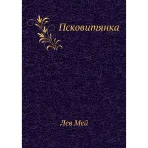    Pskovityanka (in Russian language) (9785424120206) Lev Mej Books