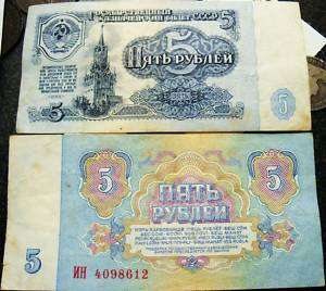   Extra Fine 5 Ruble ( Rouble) Bank Note USSR CCCP Soviet Union Currency