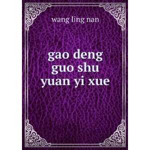 gao deng guo shu yuan yi xue wang ling nan  Books