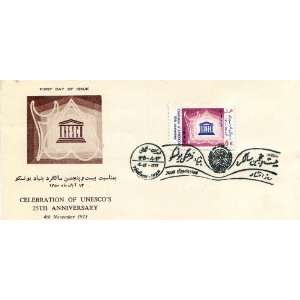   Commemorative 25th Anniversary of UNESCO Issued 4 November 1971 Iran