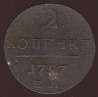 RUSSIA WONDERFUL PAUL I 2 KOPEKS 1797 HIGH GRADE COIN  
