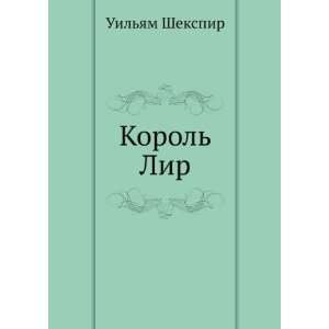  Korol Lir (in Russian language) William Shakespeare 