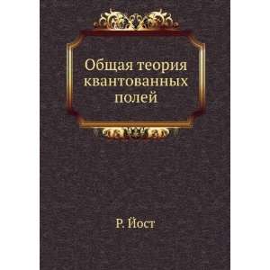   teoriya kvantovannyh polej (in Russian language) R. Jost Books