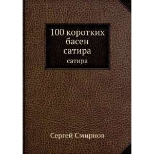  100 korotkih basen. satira (in Russian language) Sergej 