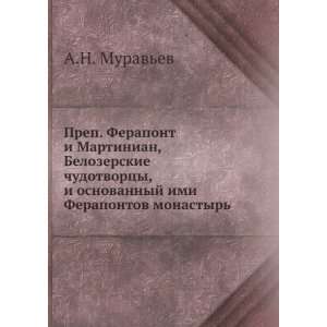   imi Ferapontov monastyr (in Russian language) A.N. Muravev Books