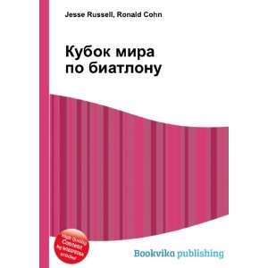  Kubok mira po biatlonu (in Russian language) Ronald Cohn 