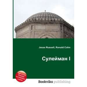  Sulejman I (in Russian language) Ronald Cohn Jesse 