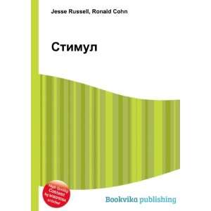  Stimul (in Russian language) Ronald Cohn Jesse Russell 