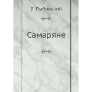  Samaryane (in Russian language) V. Rybinskij Books
