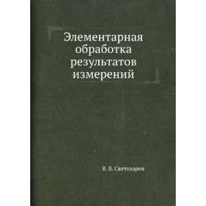  Elementarnaya obrabotka rezultatov izmerenij (in Russian 