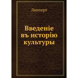  Vvedenie v istoriyu kultury (in Russian language 
