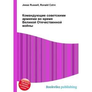   vojny (in Russian language) Ronald Cohn Jesse Russell Books
