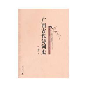  Ancient poetry history in Guangxi (Chinese Edition 