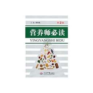  dietitian must read (2)(Chinese Edition) (9787509143155 