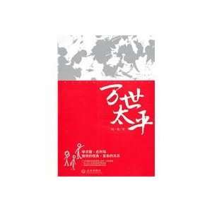  eternal peace (9787543052727) LIU YI SHENG ZHU Books