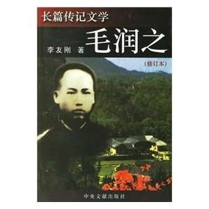   Mao Run the (Revised) (Paperback) (9787507317220) LI YOU GANG Books
