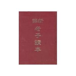  Xin Yi Lao Zi Du Ben (Hardcover) (In Traditional Chinese 