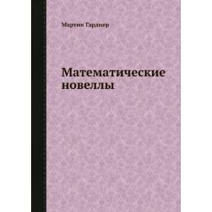   Matematicheskie novelly (in Russian language) Martin Gardner Books