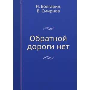 Obratnoj dorogi net (in Russian language) V. Smirnov I. Bolgarin 